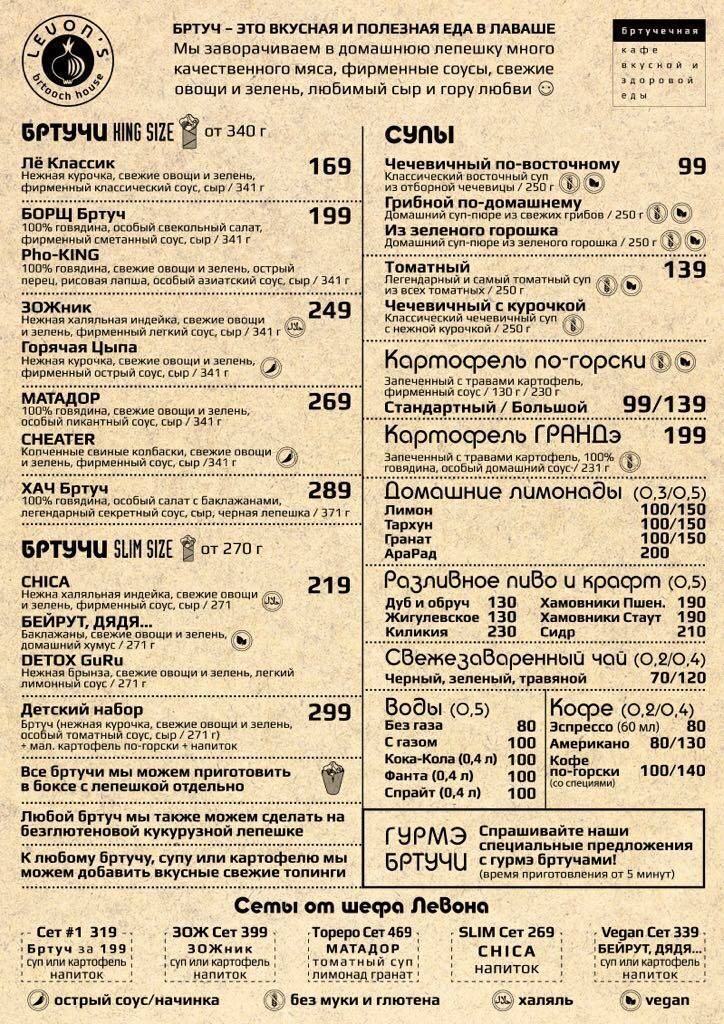Левон'с меню
