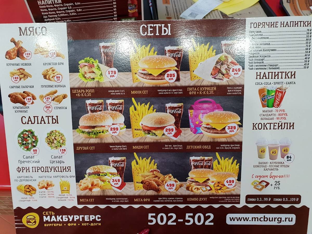 Макбургерс меню