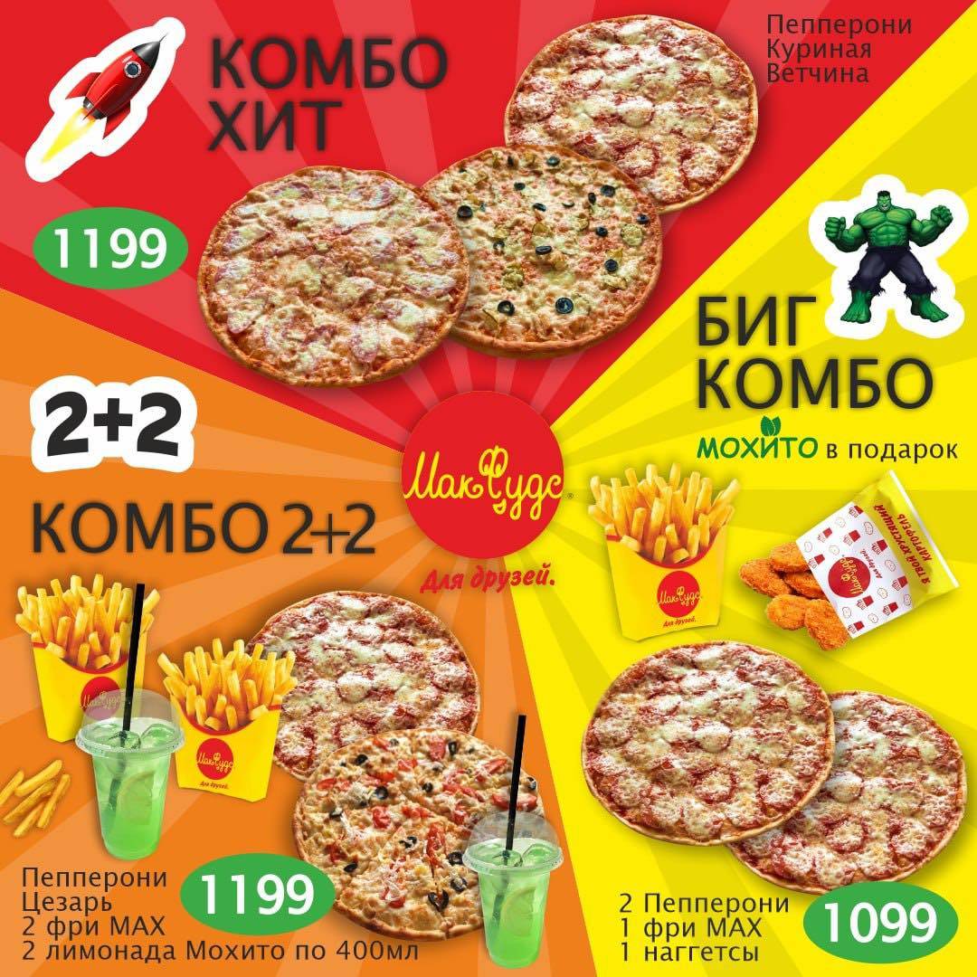 Макфудс меню