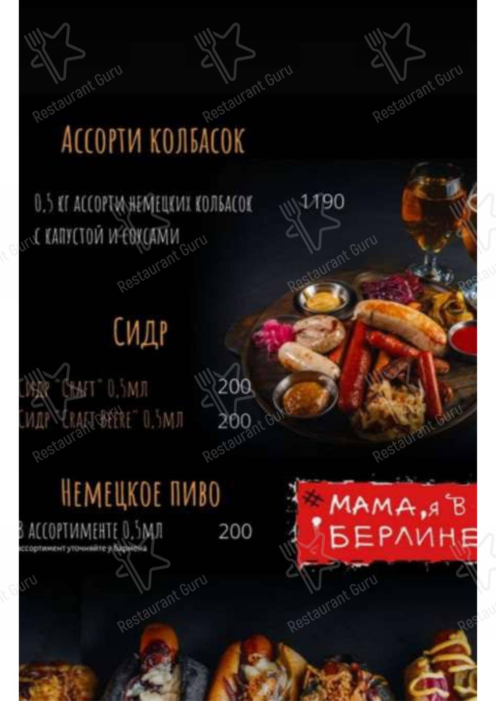 Меню для посетителей ресторана Мама, я в Берлине