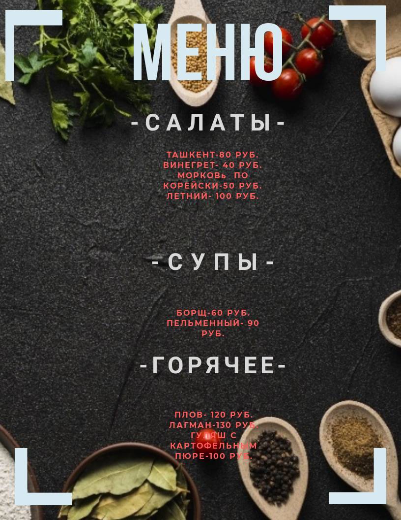 Мангал меню