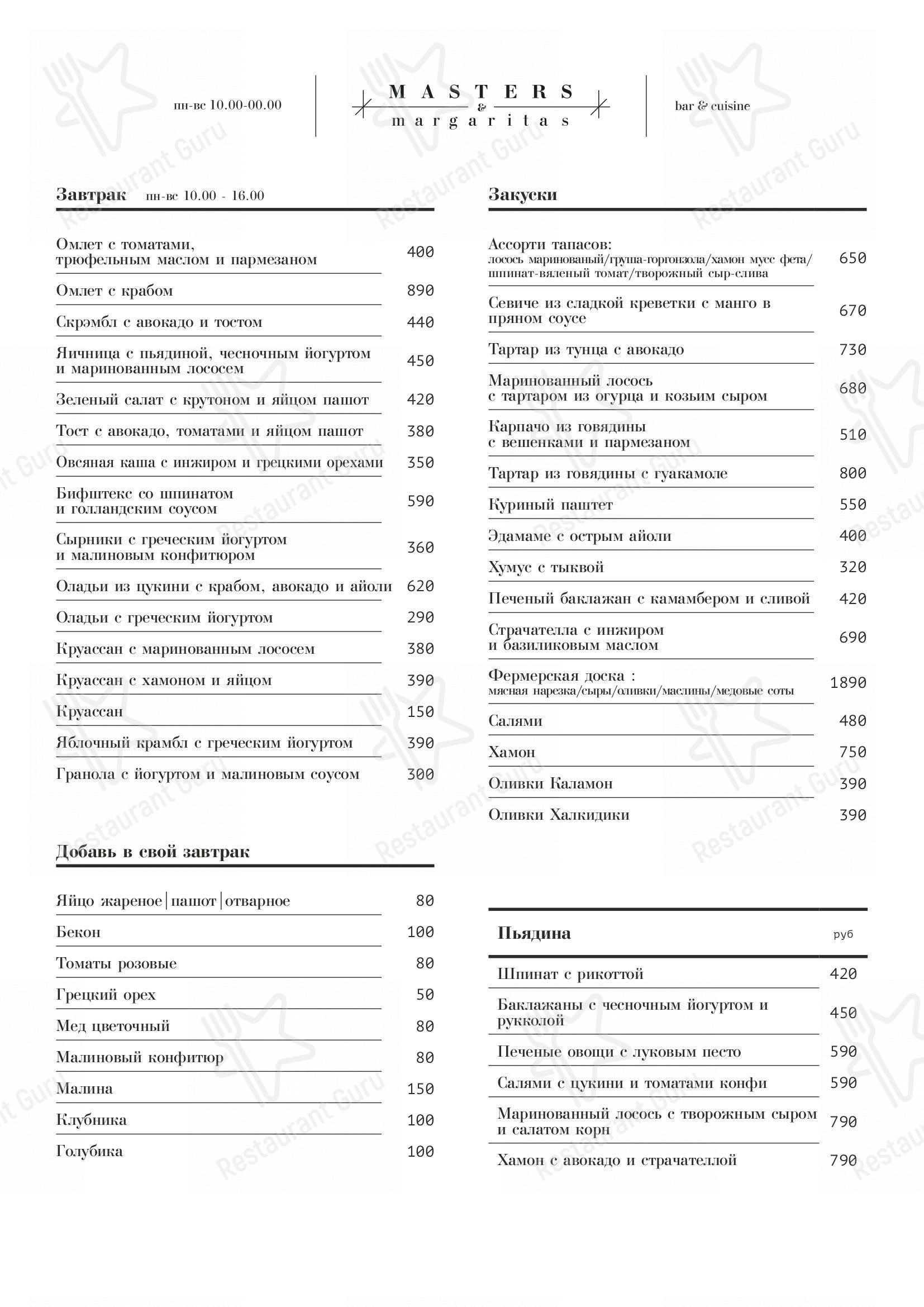 Меню ресторана Masters & Margaritas