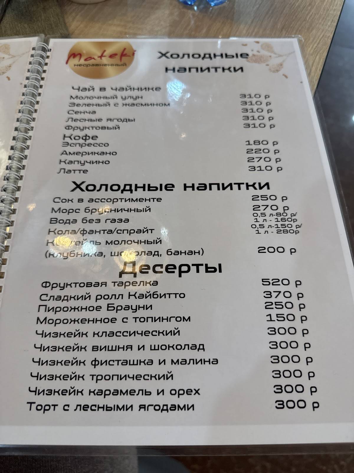 Mateki меню