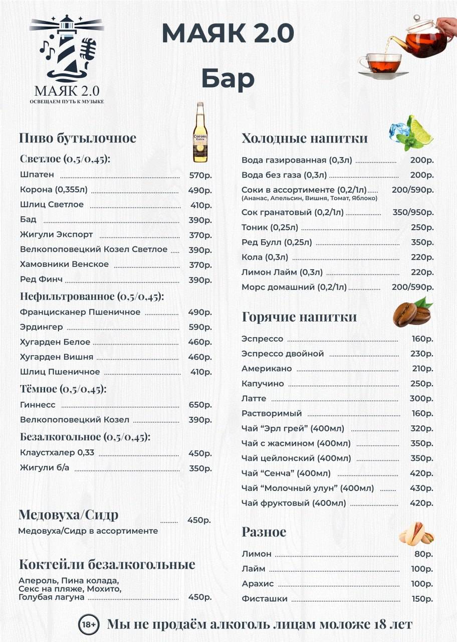 Маяк 2.0 меню