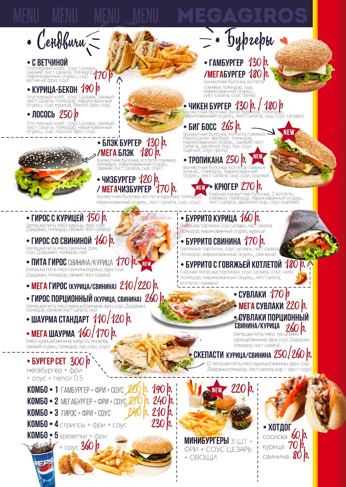 Кафе Гирос "MEGA GIROS" меню