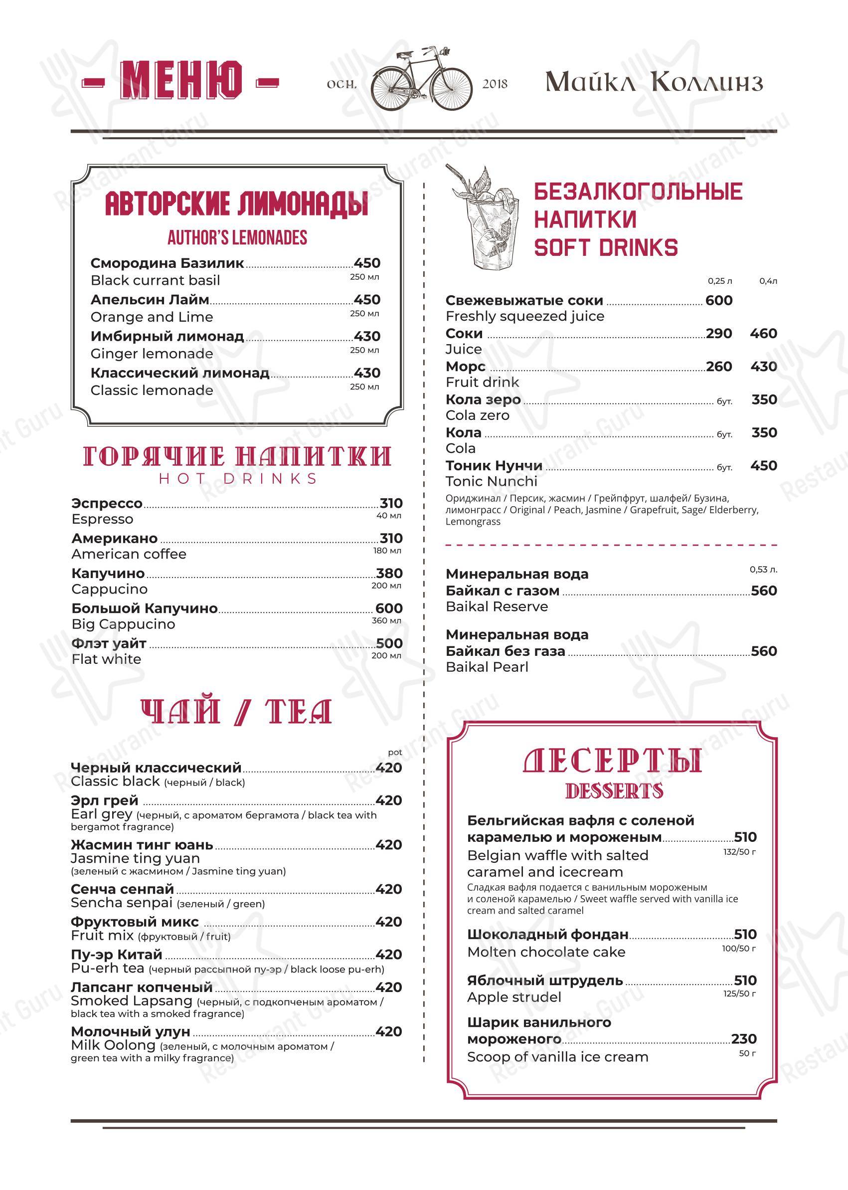 Меню ресторана Майкл Коллинз - 菜单
