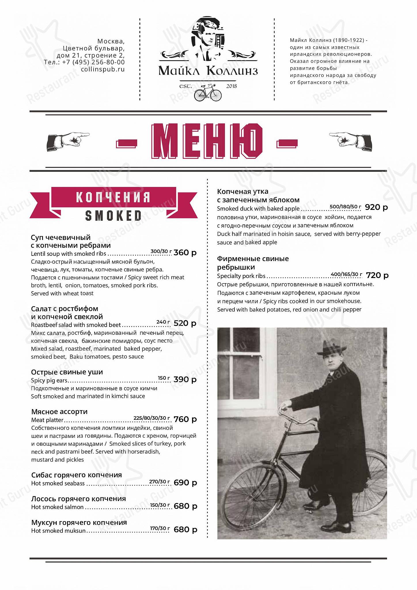 Меню ресторана Майкл Коллинз - Коктейльная карта
