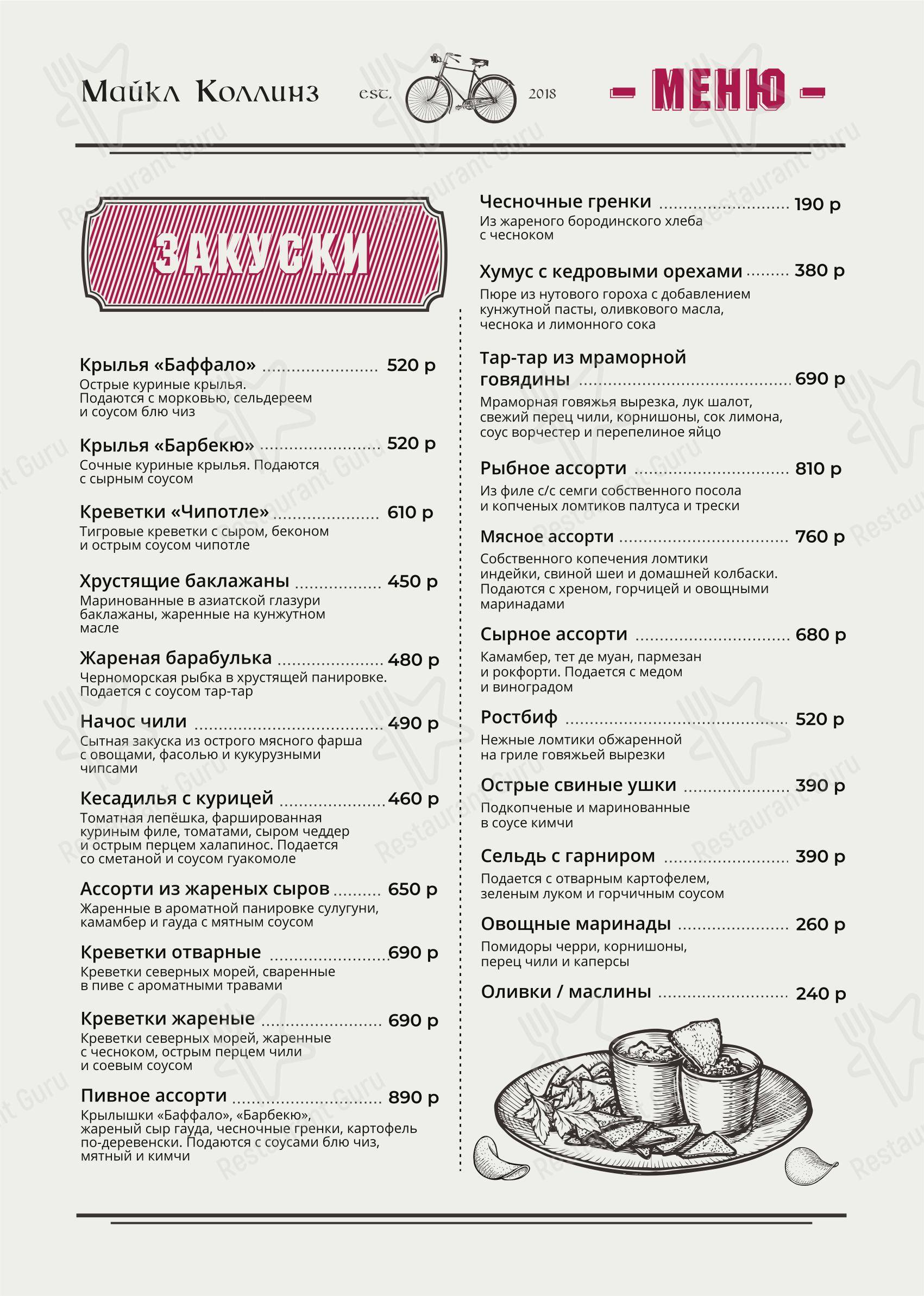 Взгляните на меню Michael Collins