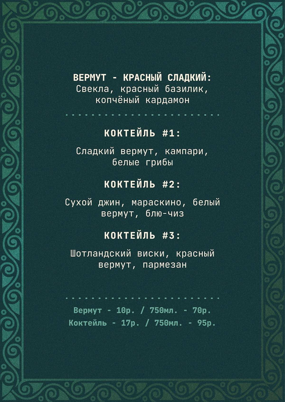 Горький Биттер-Бар меню