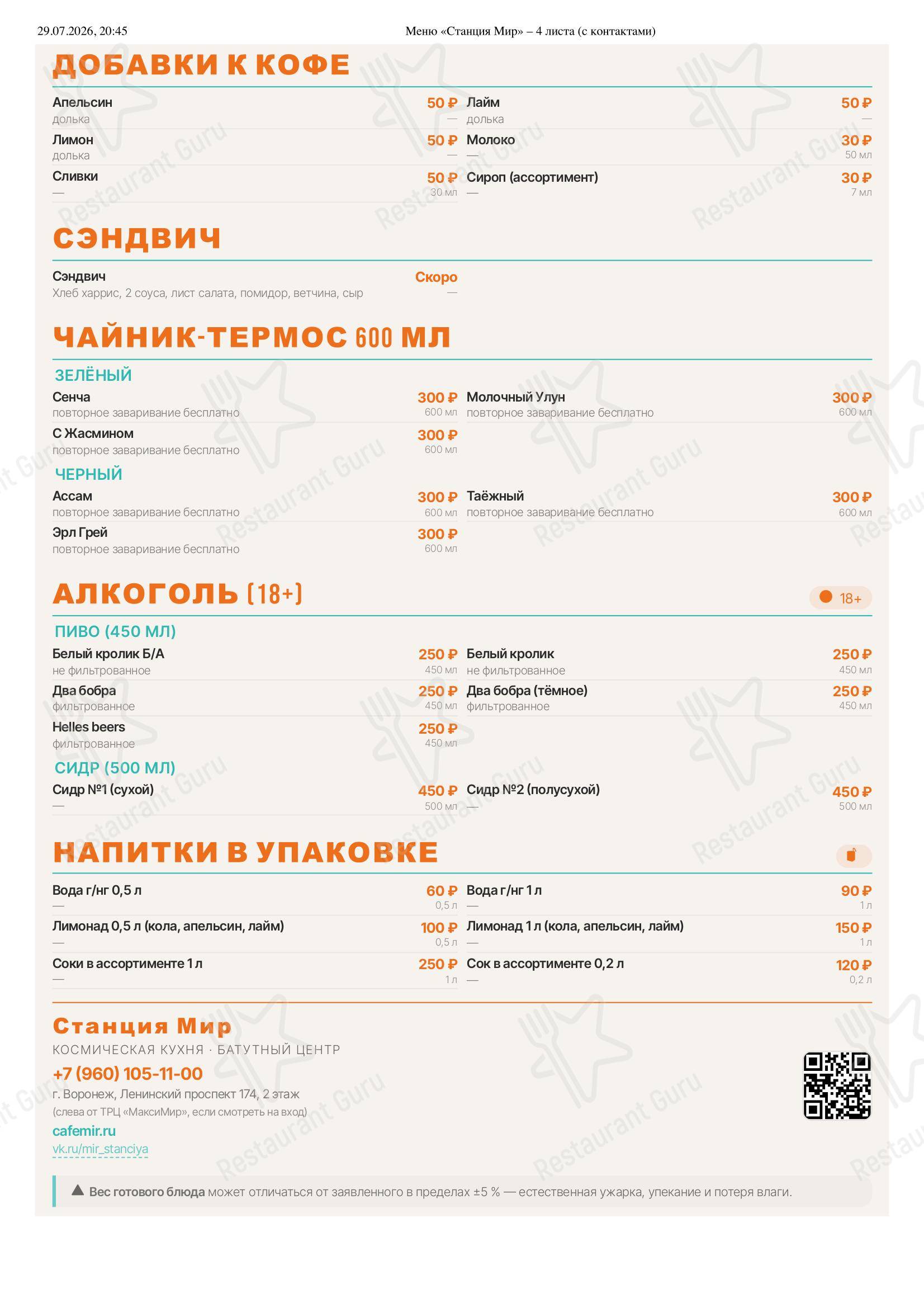 Меню кафе Мир - Меню