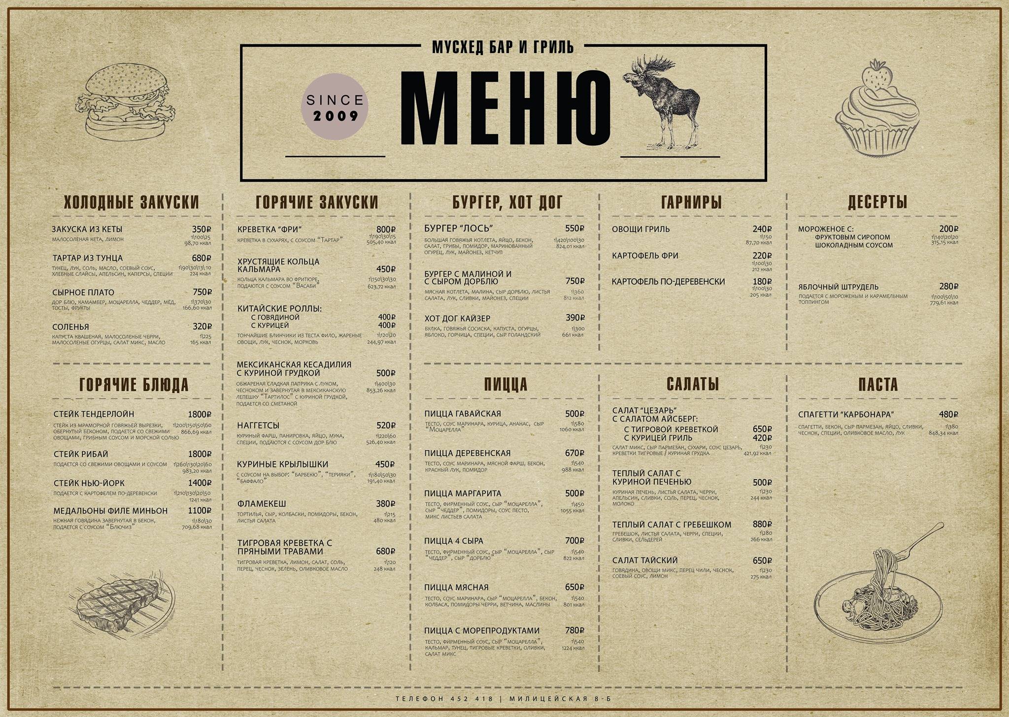 Мусхед меню