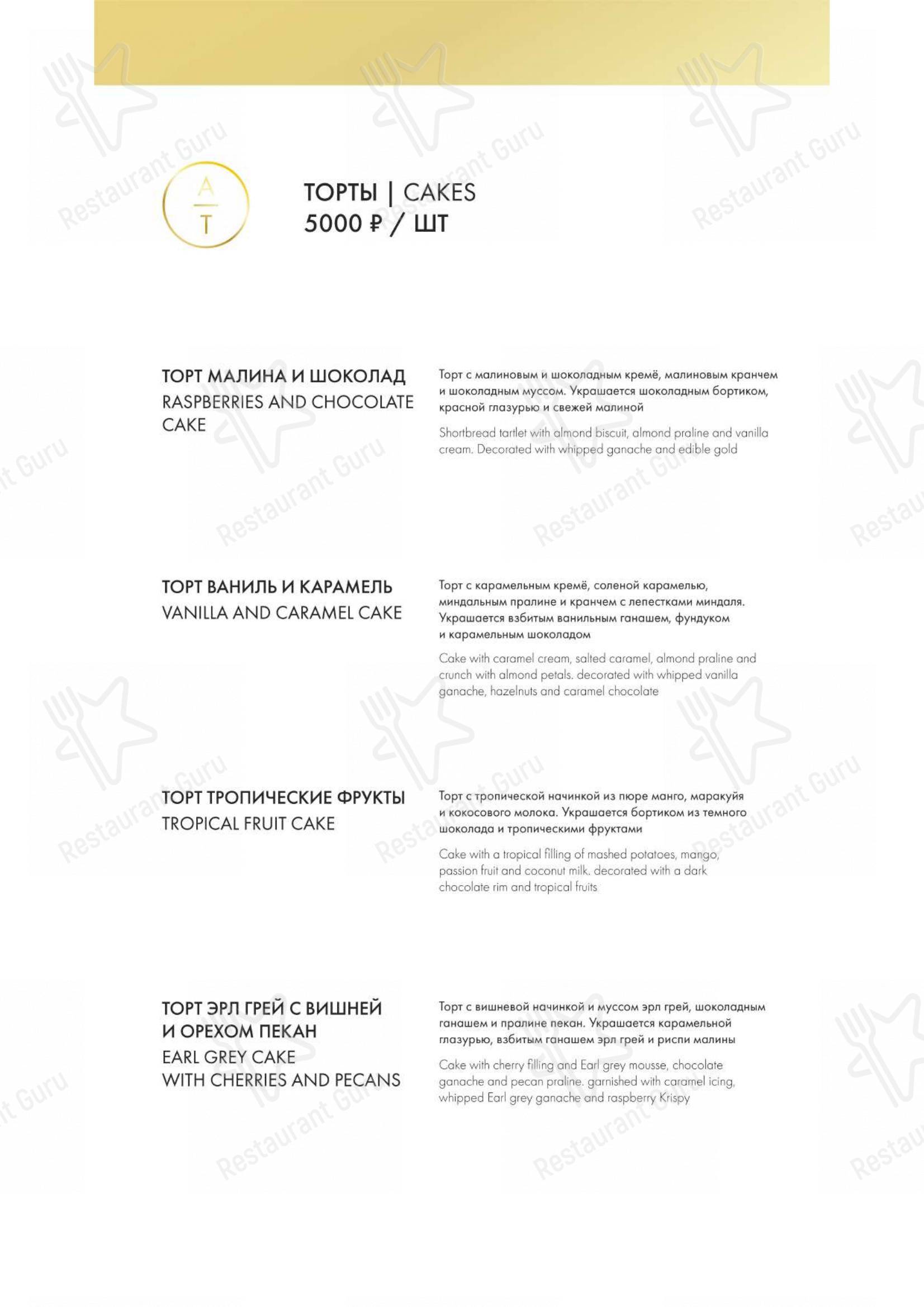 Взгляните на меню Atelier de Tartelettes
