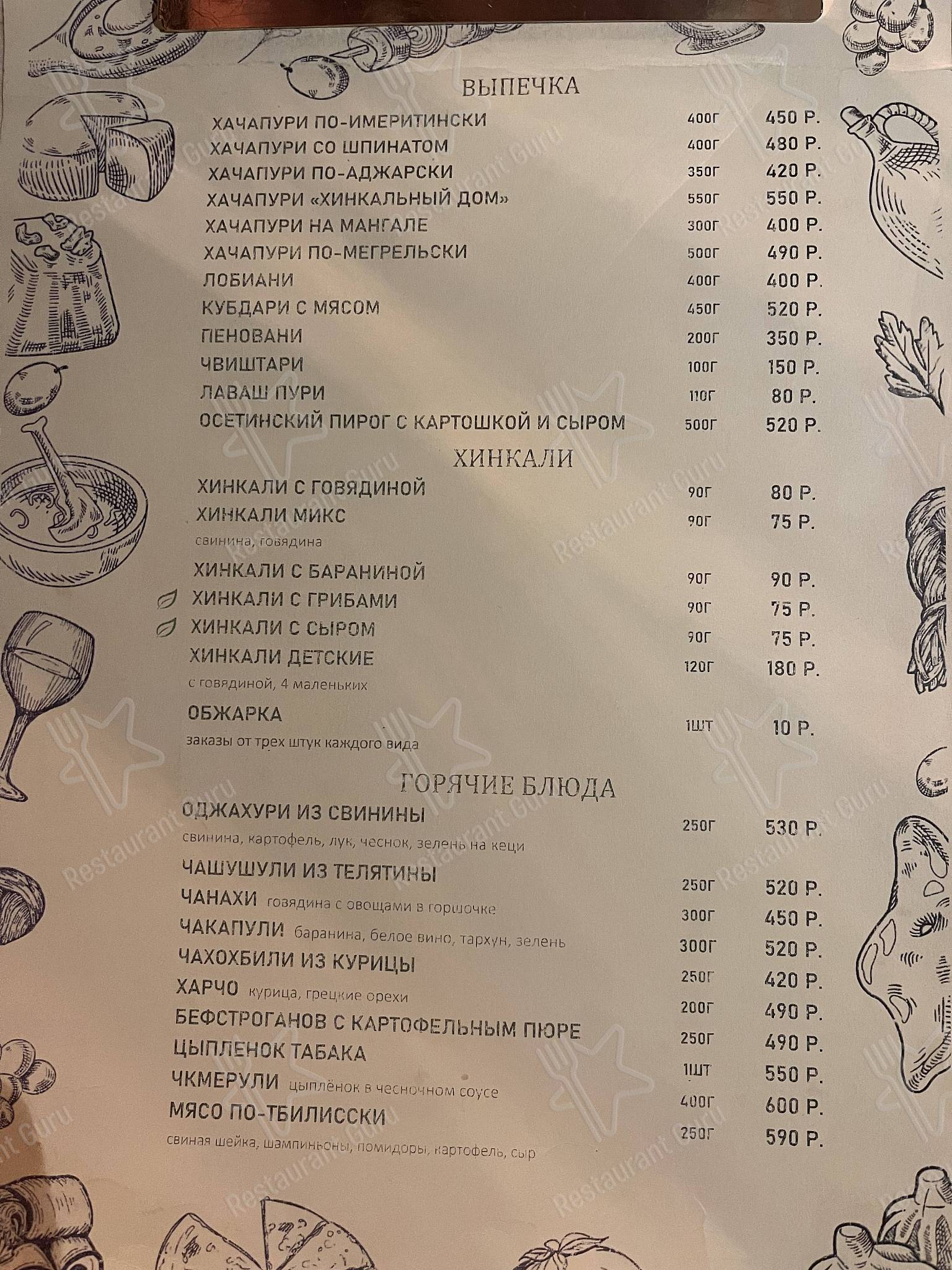 Меню кафе Хинкальный дом