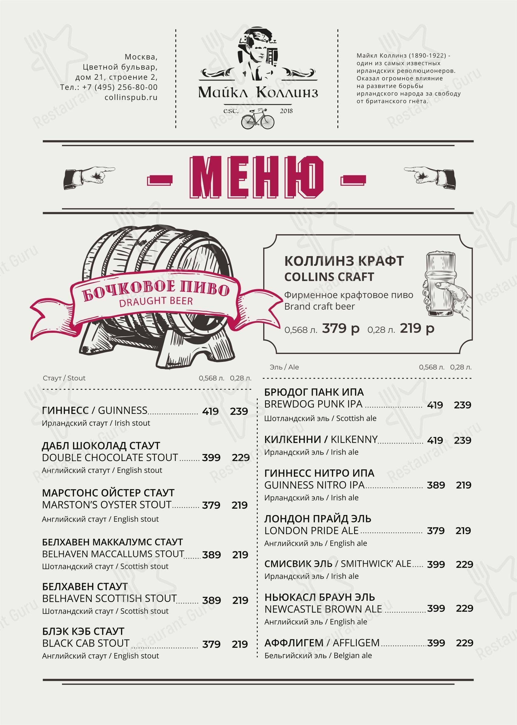 Меню ресторана Michael Collins