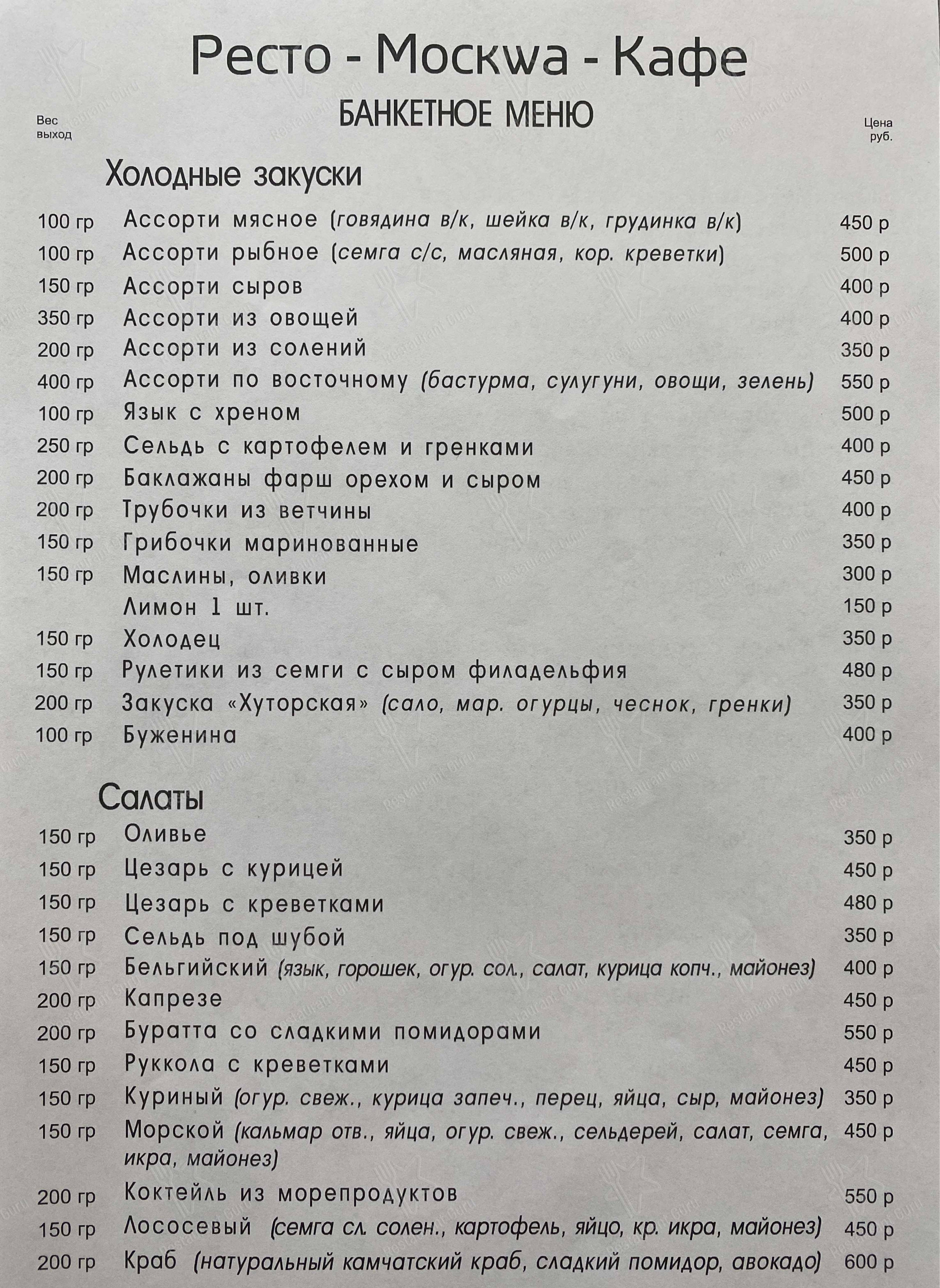 Меню МоскWа - блюда и напитки