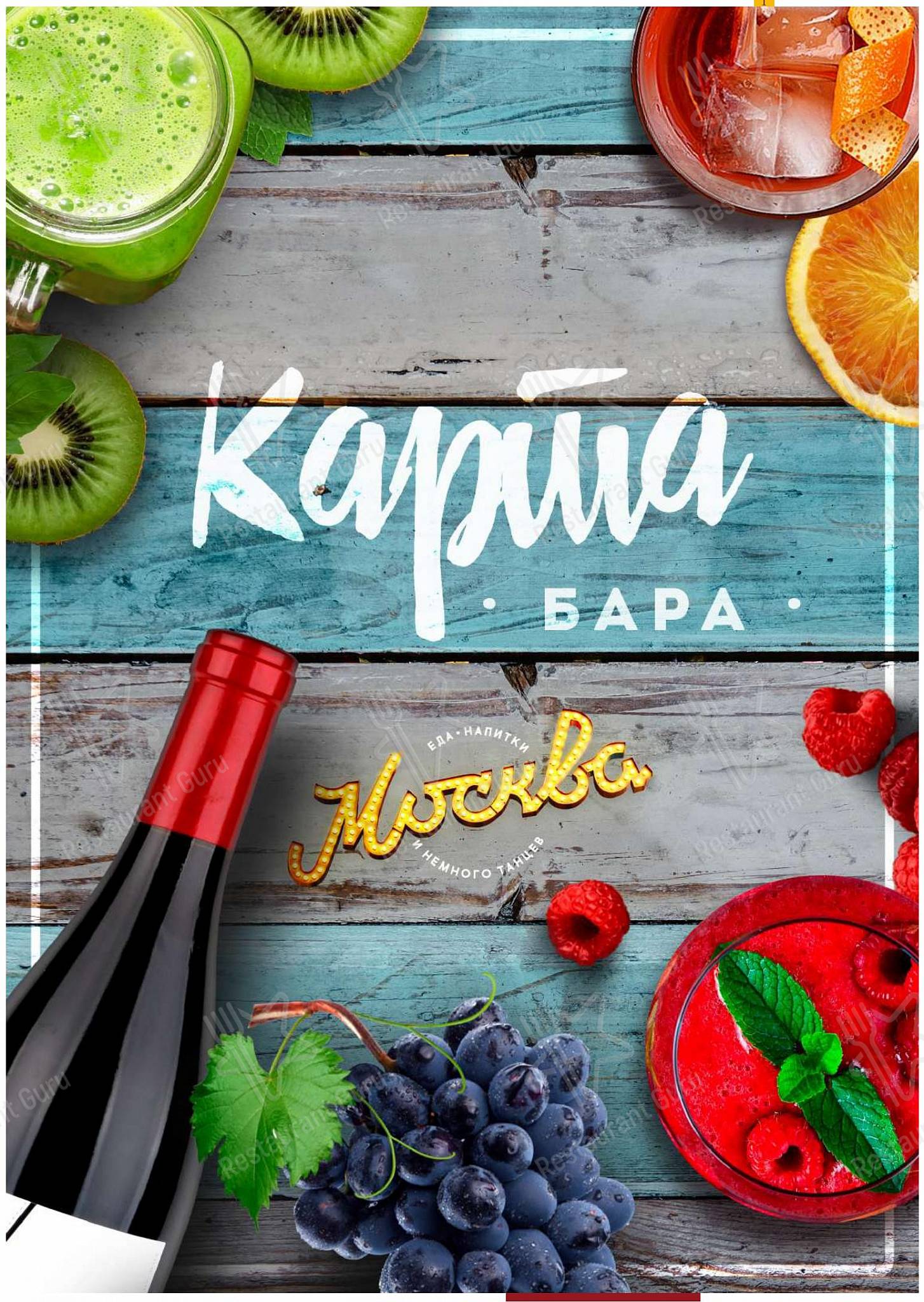 Wine Menu ресторана Ресторан Москва