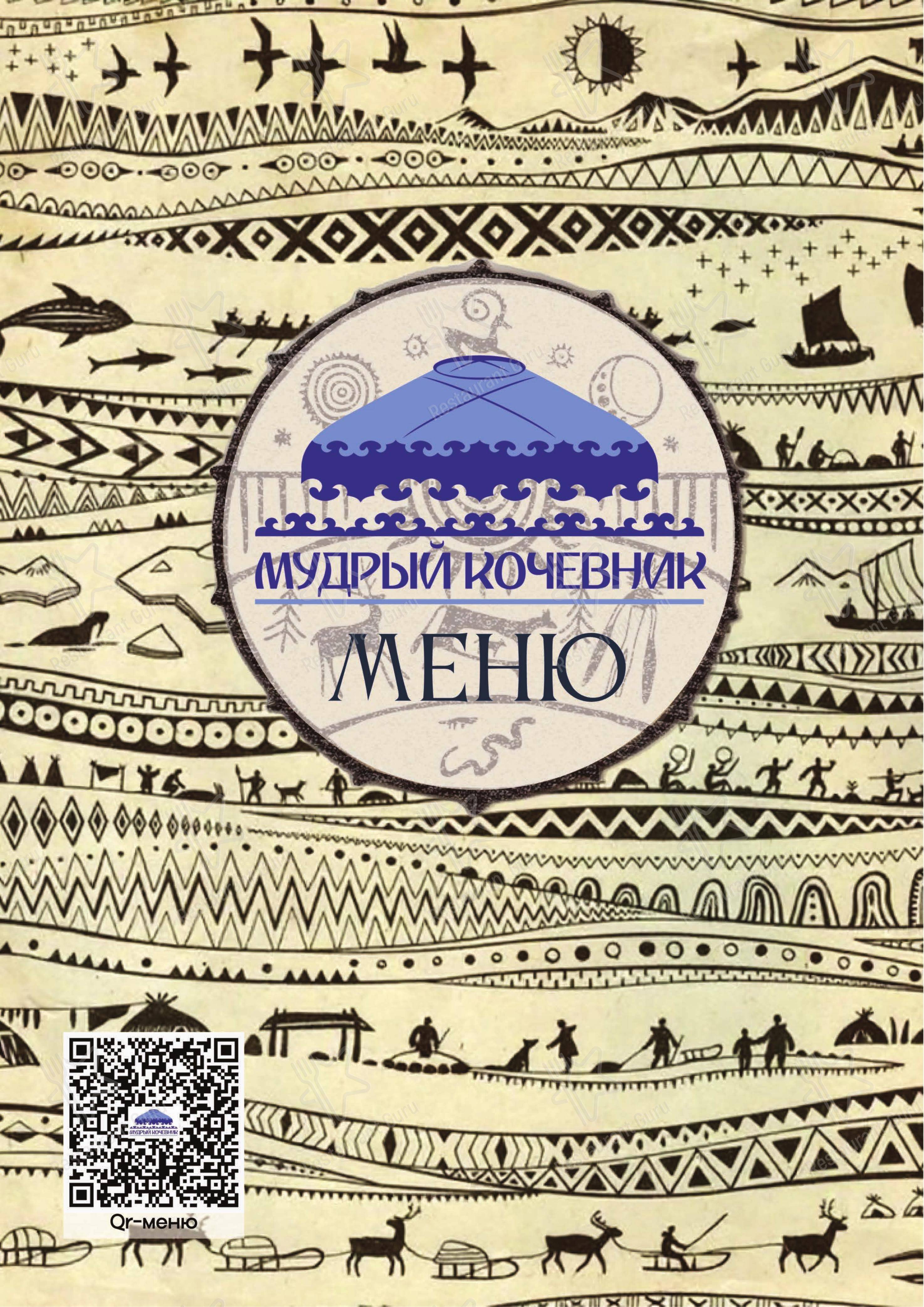 Меню ресторана Мудрый кочевник - Меню