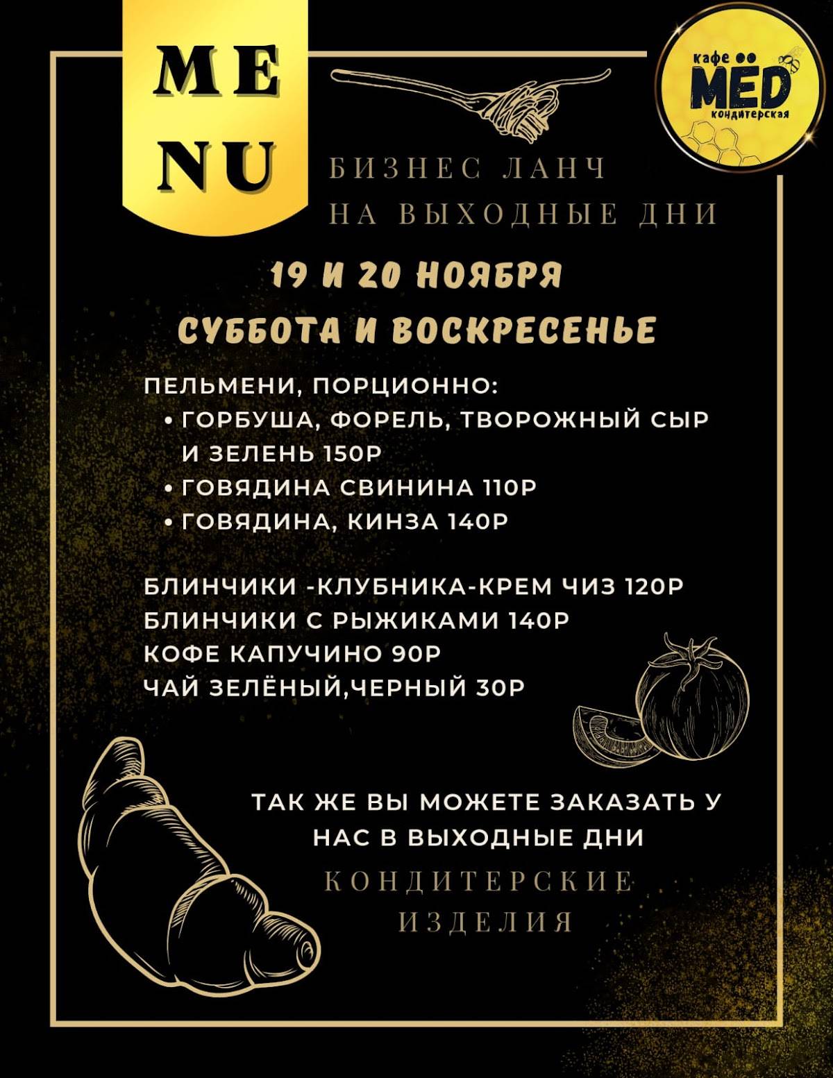 Мед меню