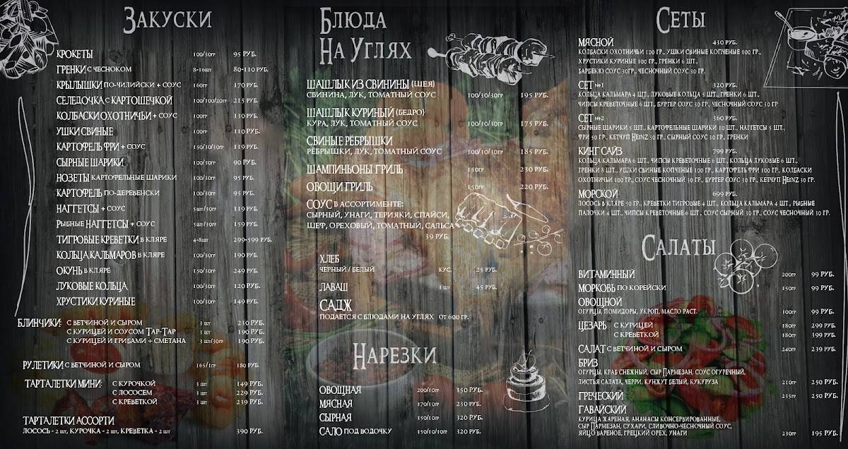 На углях меню