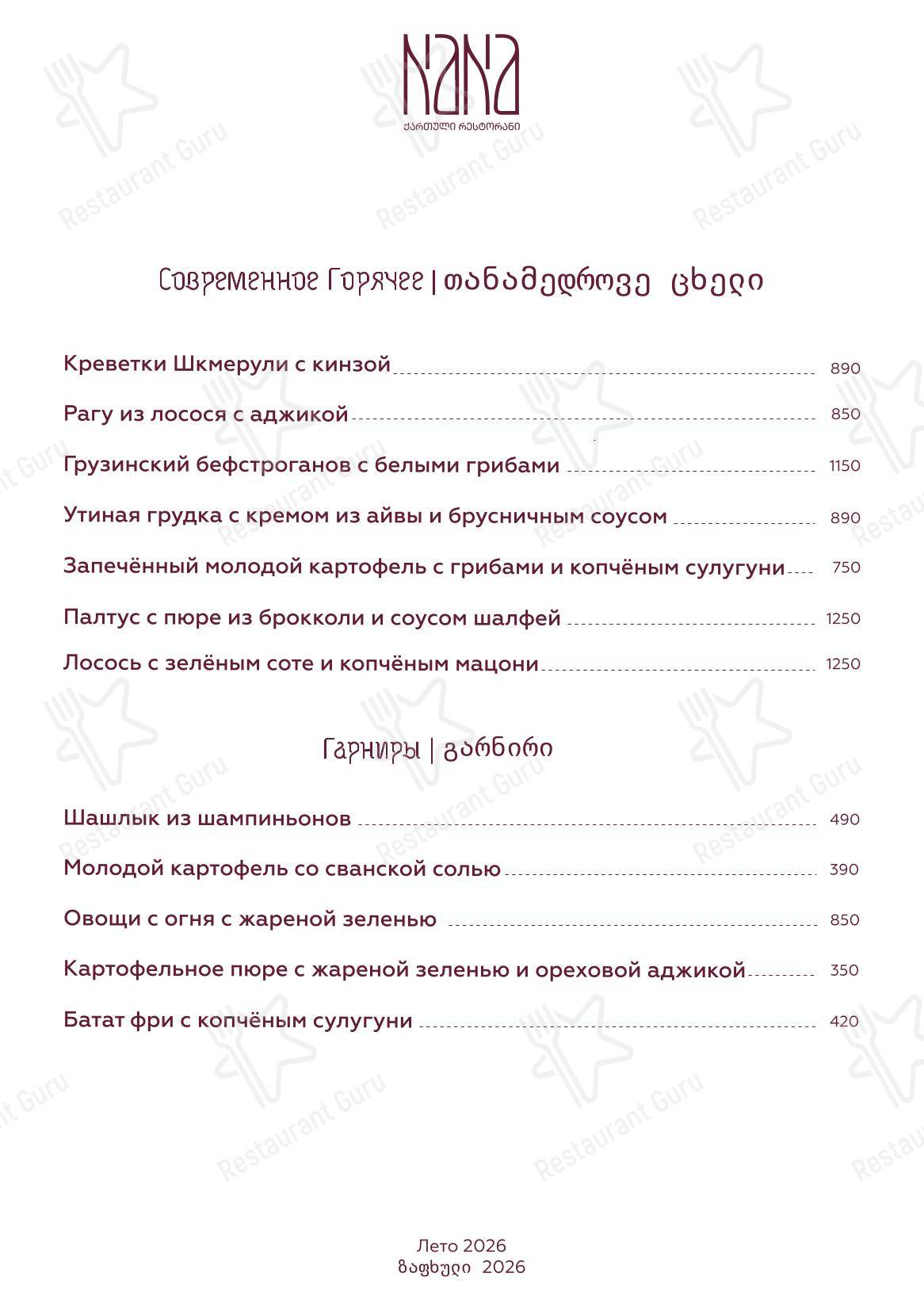 Меню ресторана Nana Pirveli в Омске