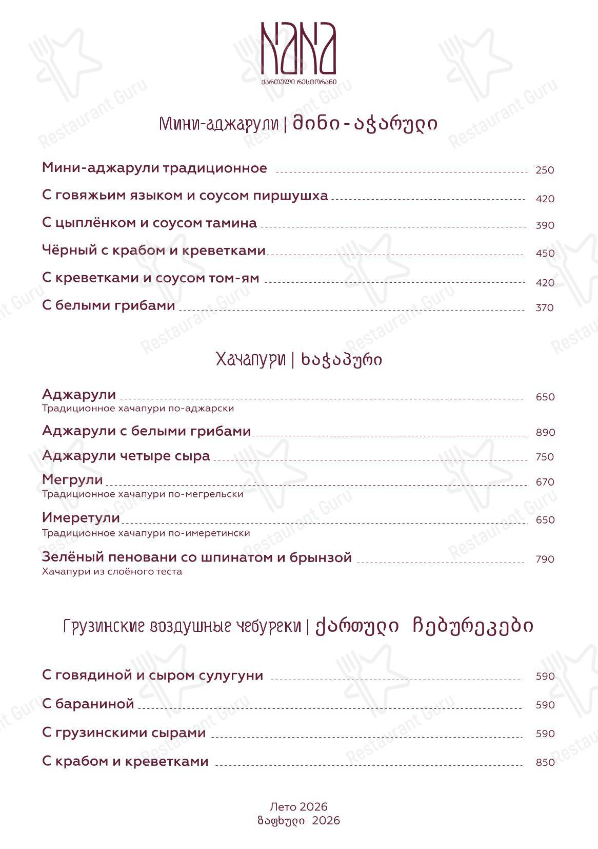 Меню ресторана Nana Pirveli