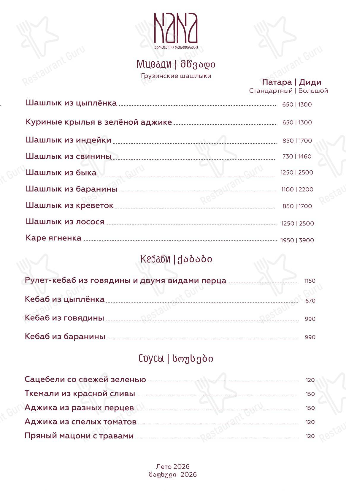 Меню ресторана Nana Pirveli