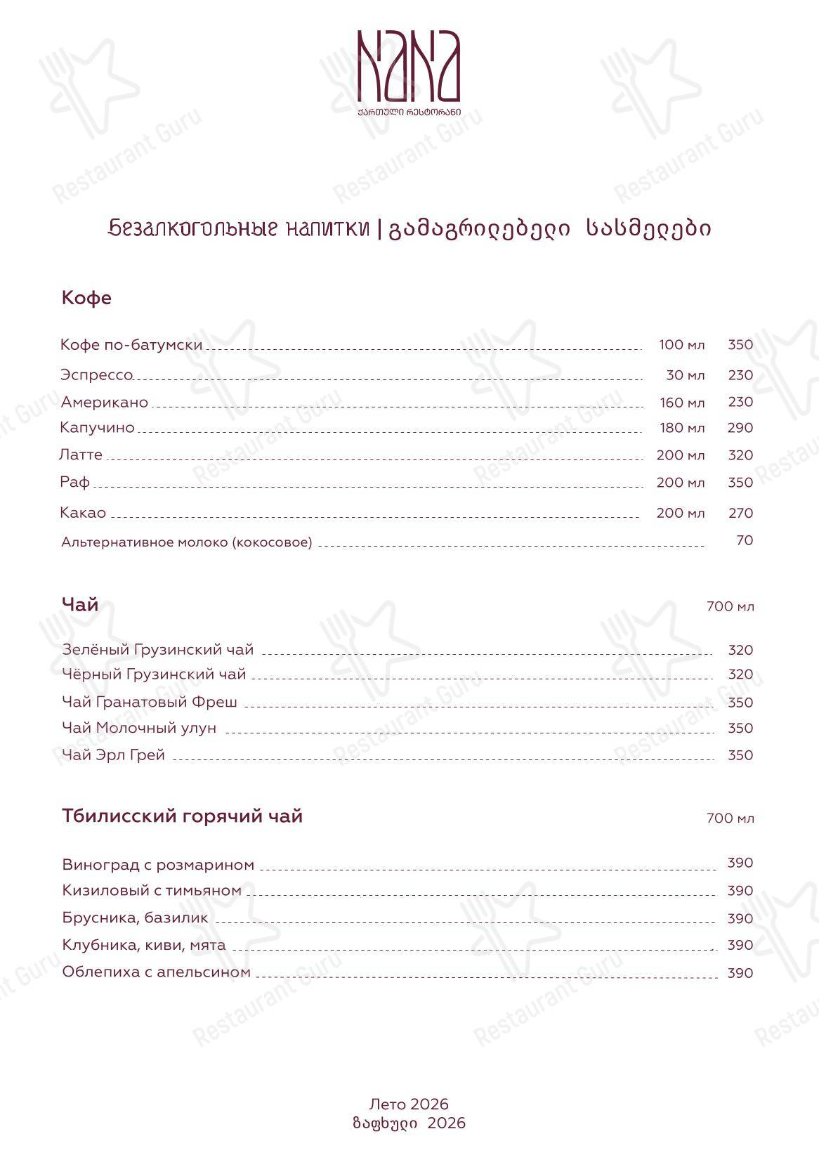 Меню ресторана Nana Pirveli в Омске