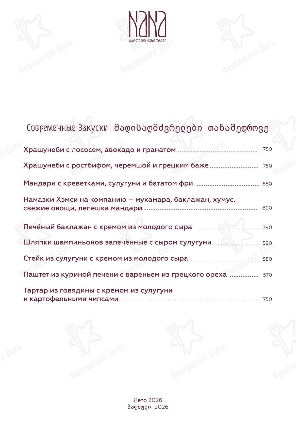 Меню ресторана Nana Pirveli в Омске