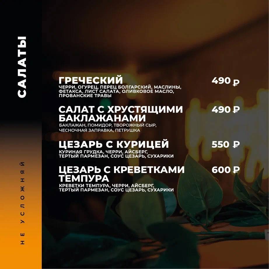 Не Усложняй lounge меню