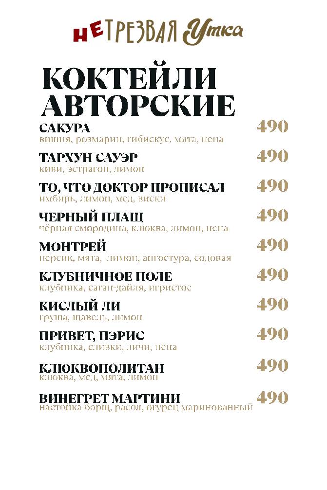 НеТрезвая Утка меню