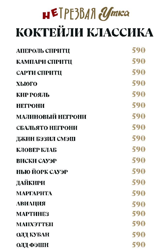 НеТрезвая Утка меню