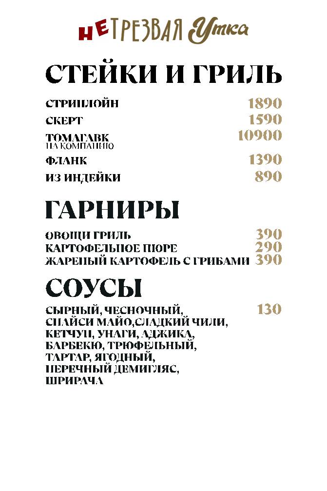 НеТрезвая Утка меню