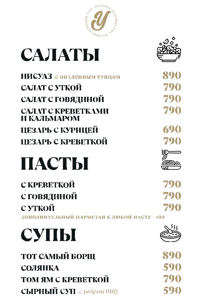 НеТрезвая Утка меню