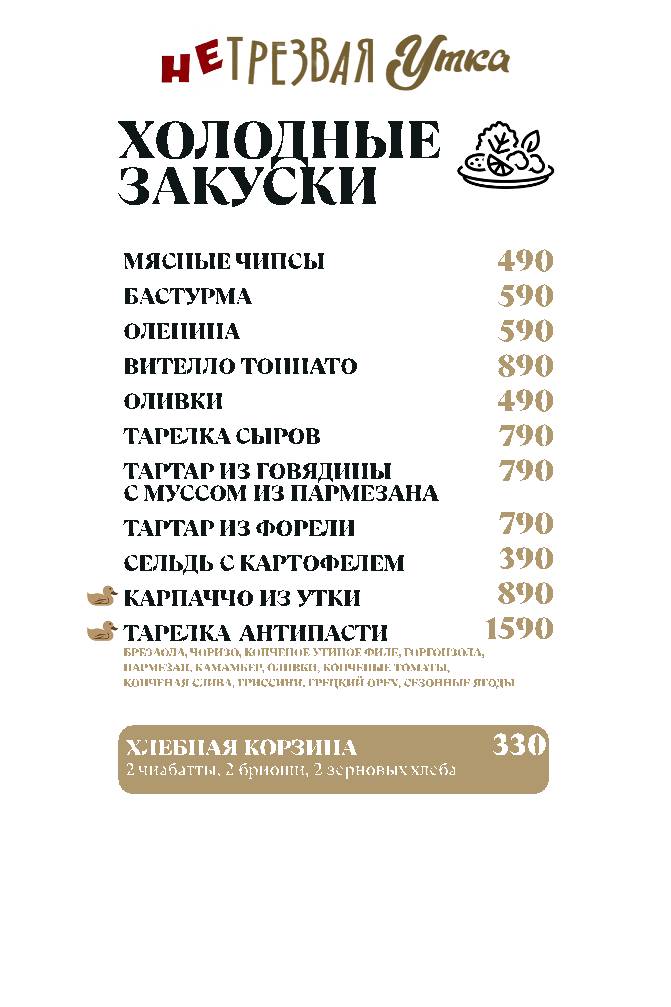 НеТрезвая Утка меню