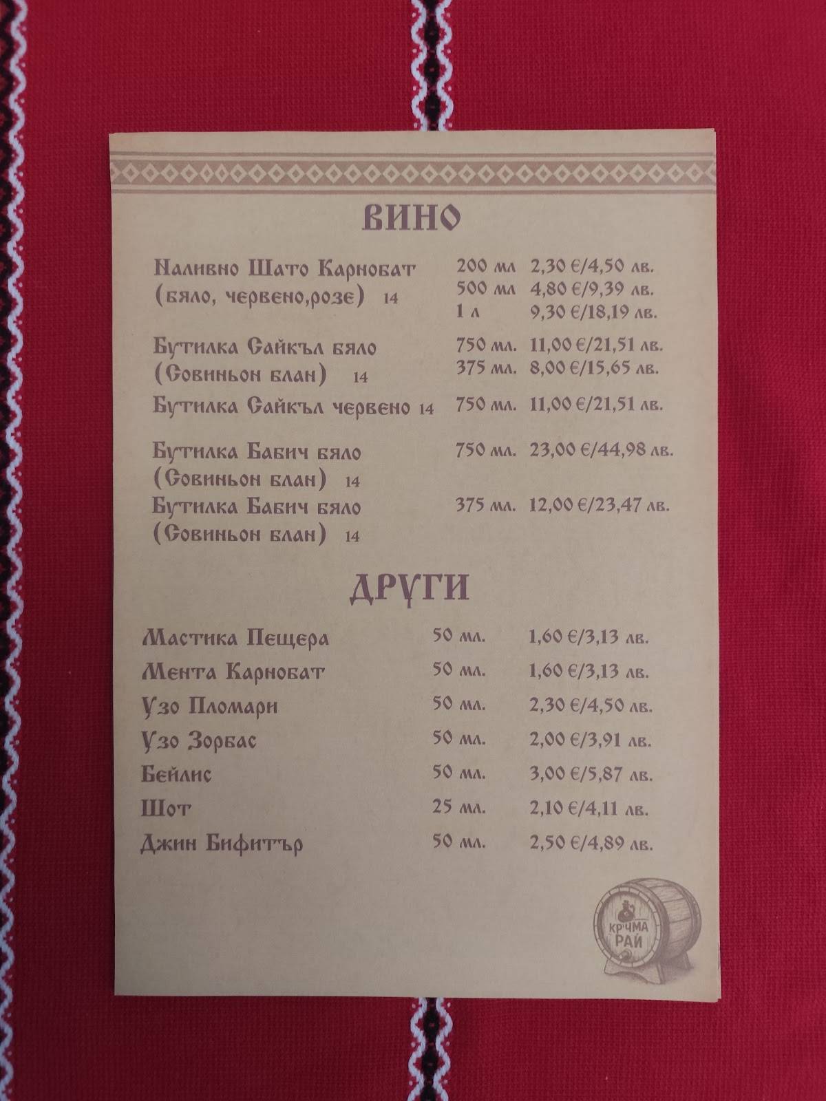 Кръчма Рай меню