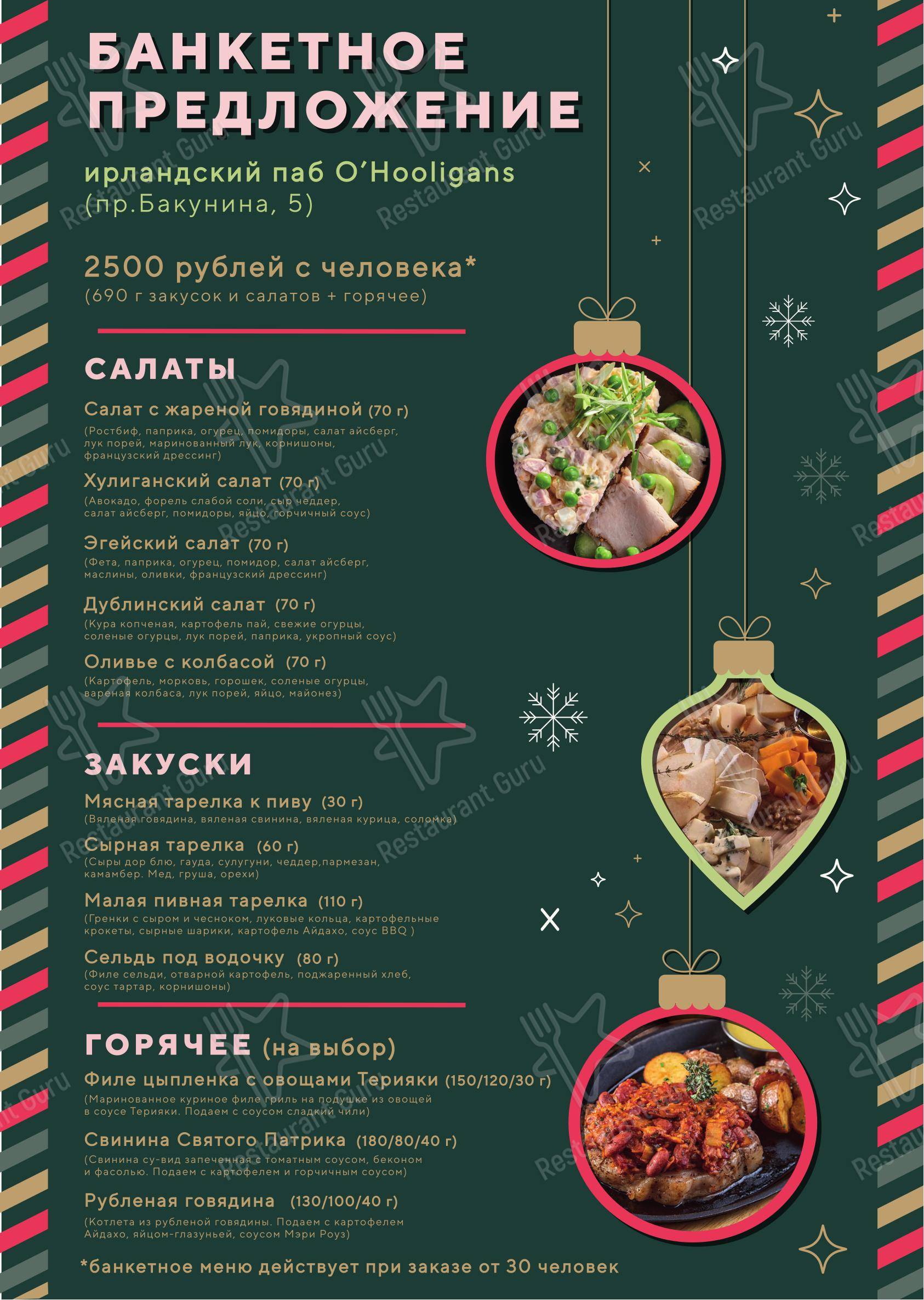 OUR MENU паба и бара O'Hooligans в Санкт-Петербурге