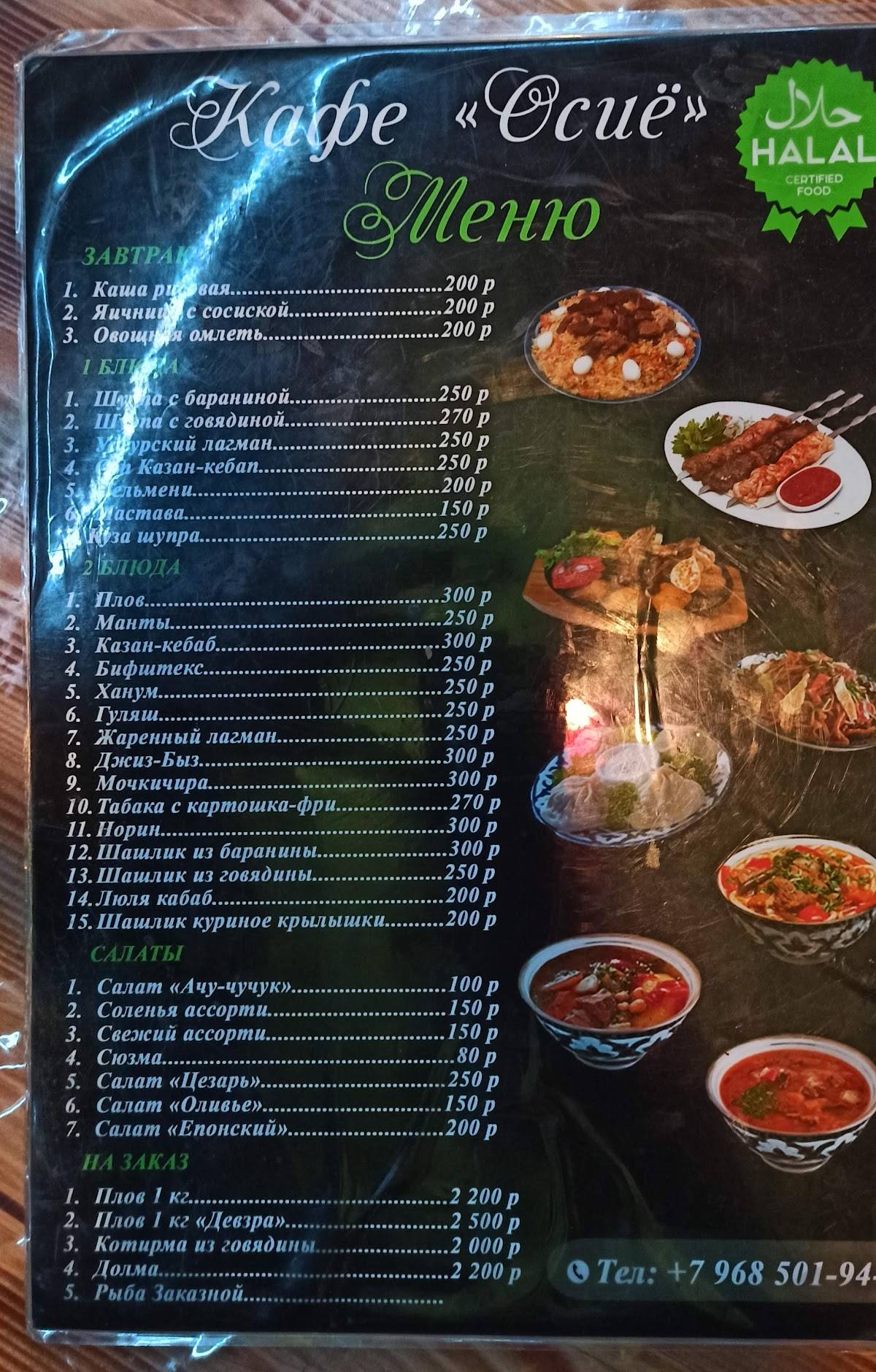 Осиё меню