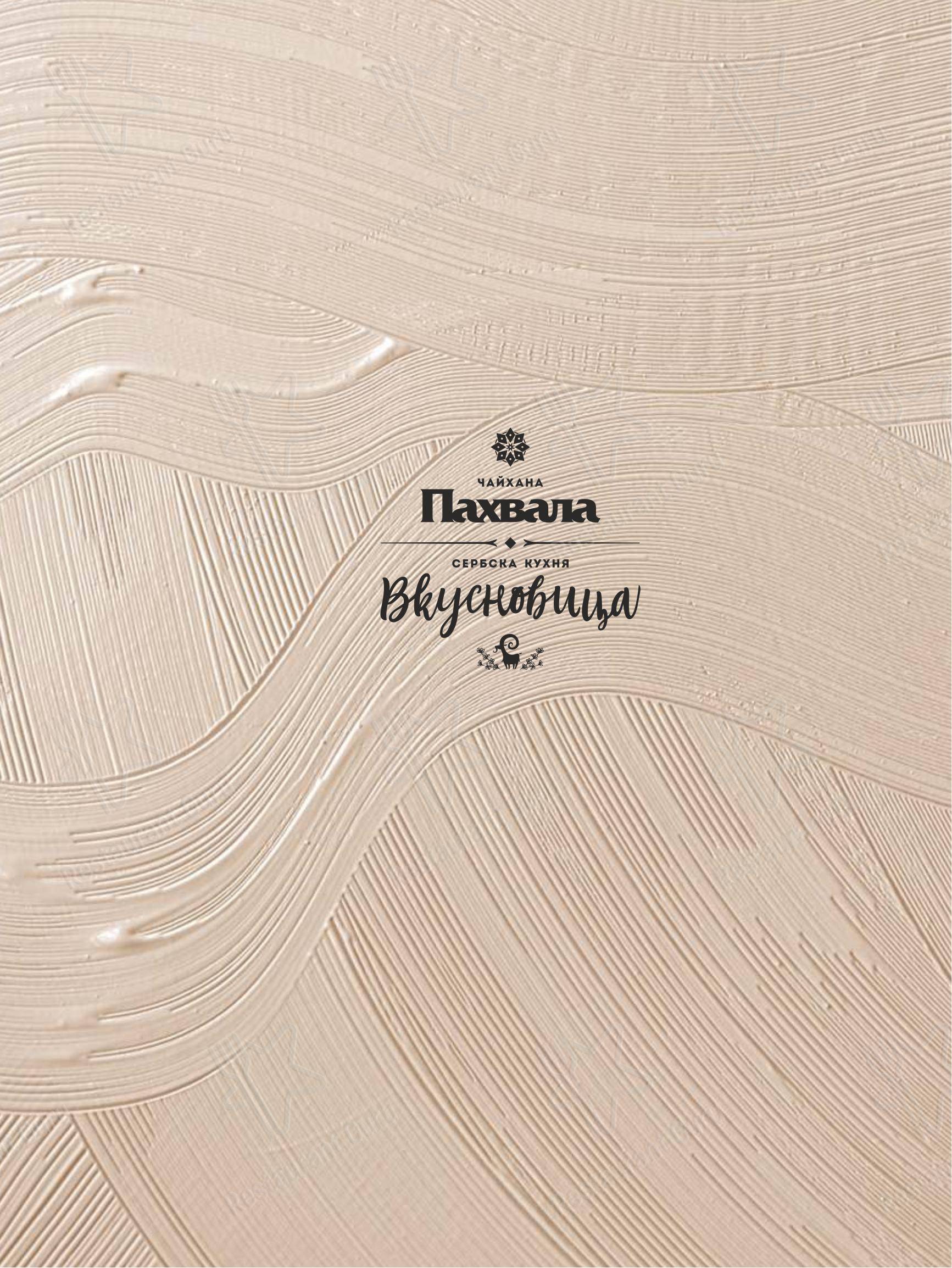 Меню ресторана Чайхана Пахвала & Вкусновица
