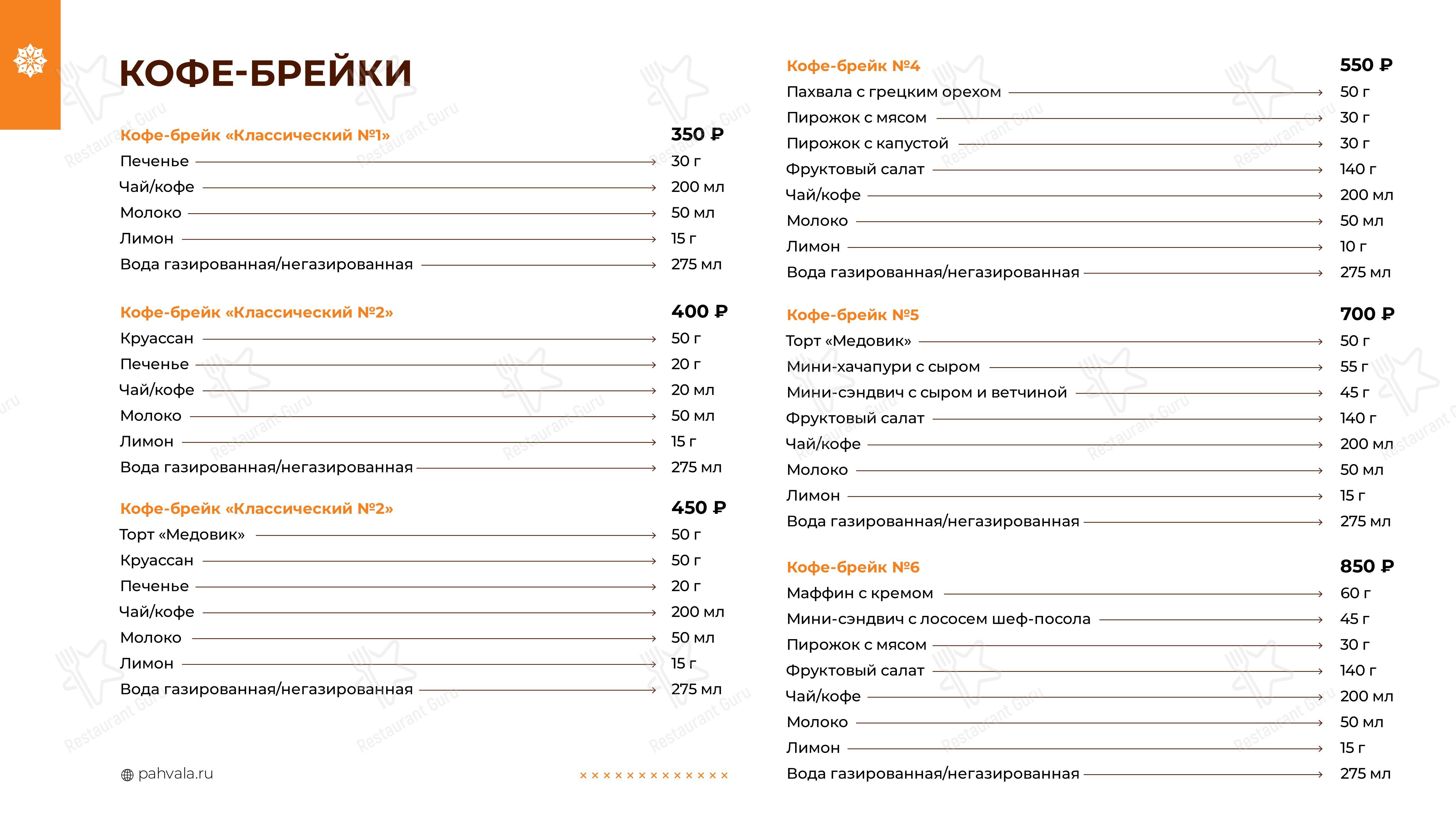 Меню ресторана Чайхана Пахвала & Вкусновица - Takeaway Menu
