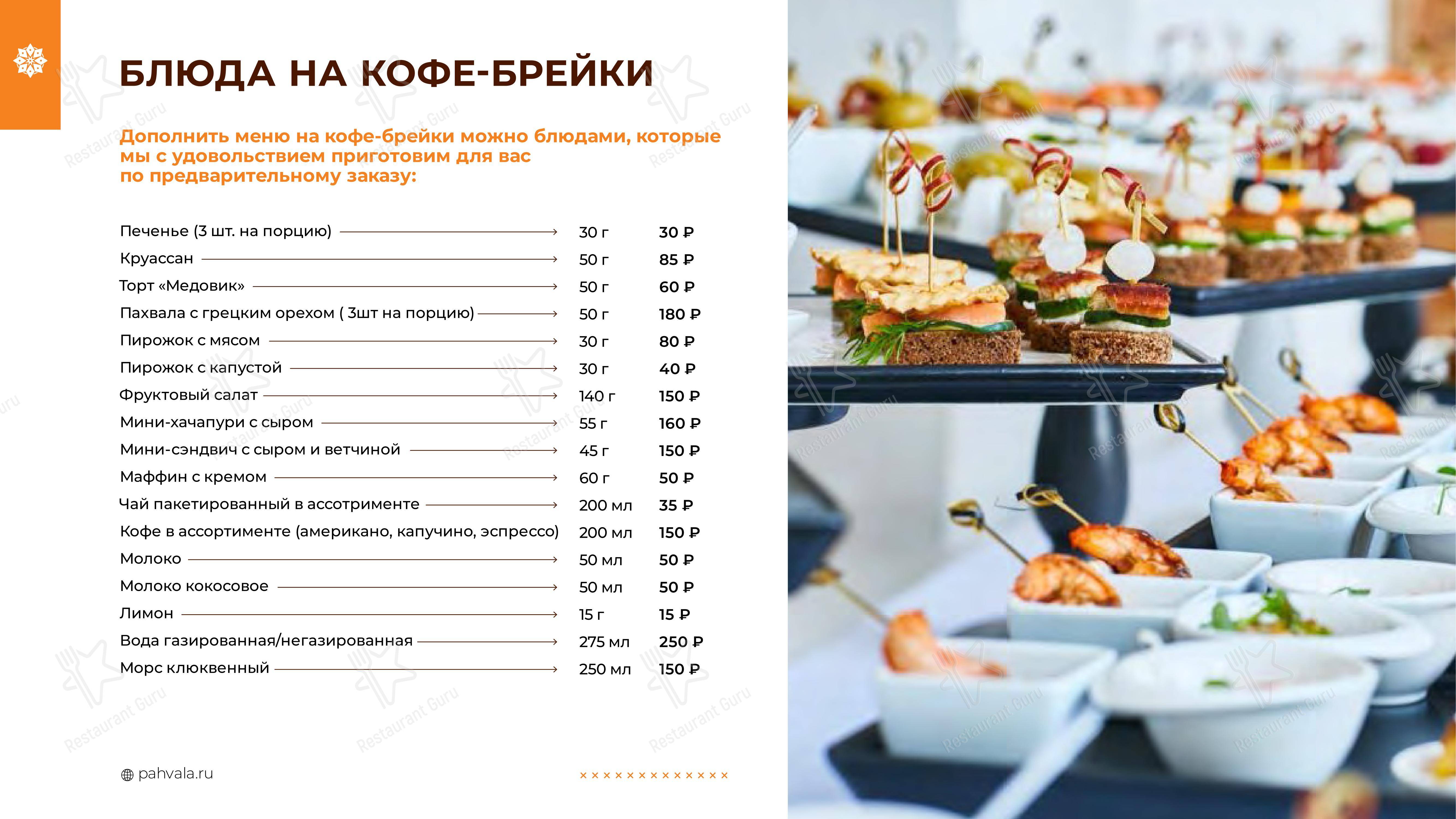 Takeaway Menu ресторана Чайхана Пахвала & Вкусновица