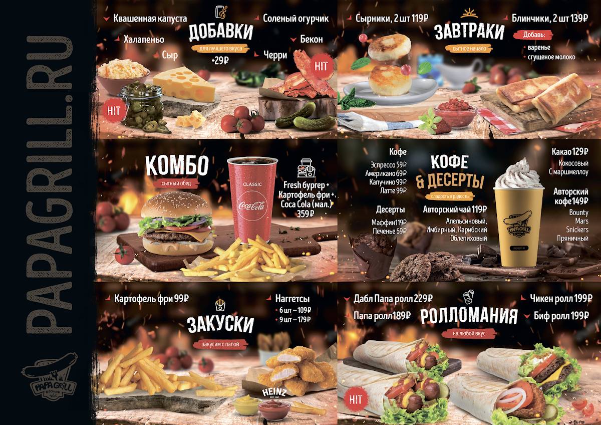 Папа Гриль меню