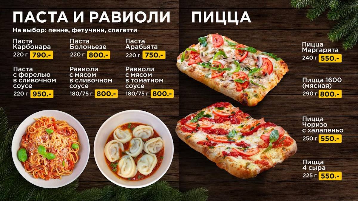 Пастория 1600 меню