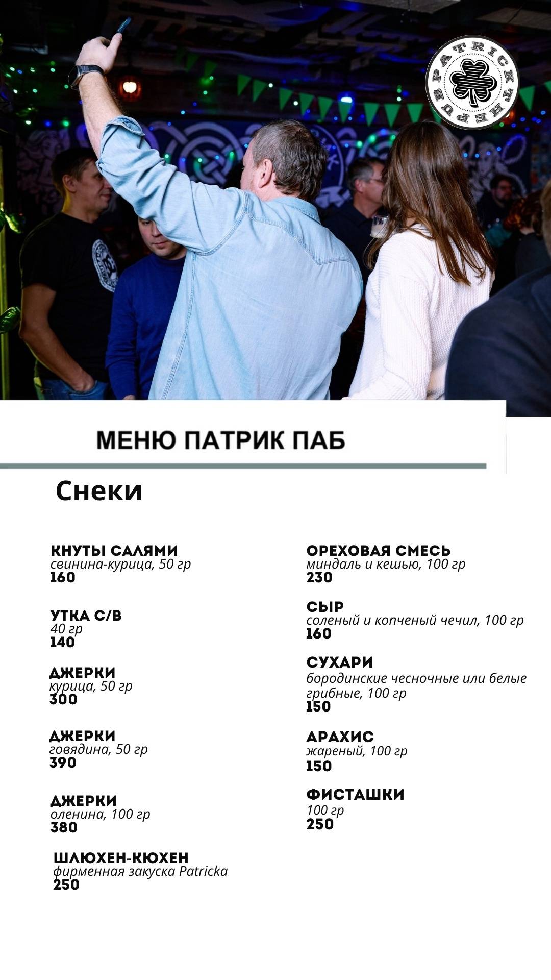 Patrick pub меню