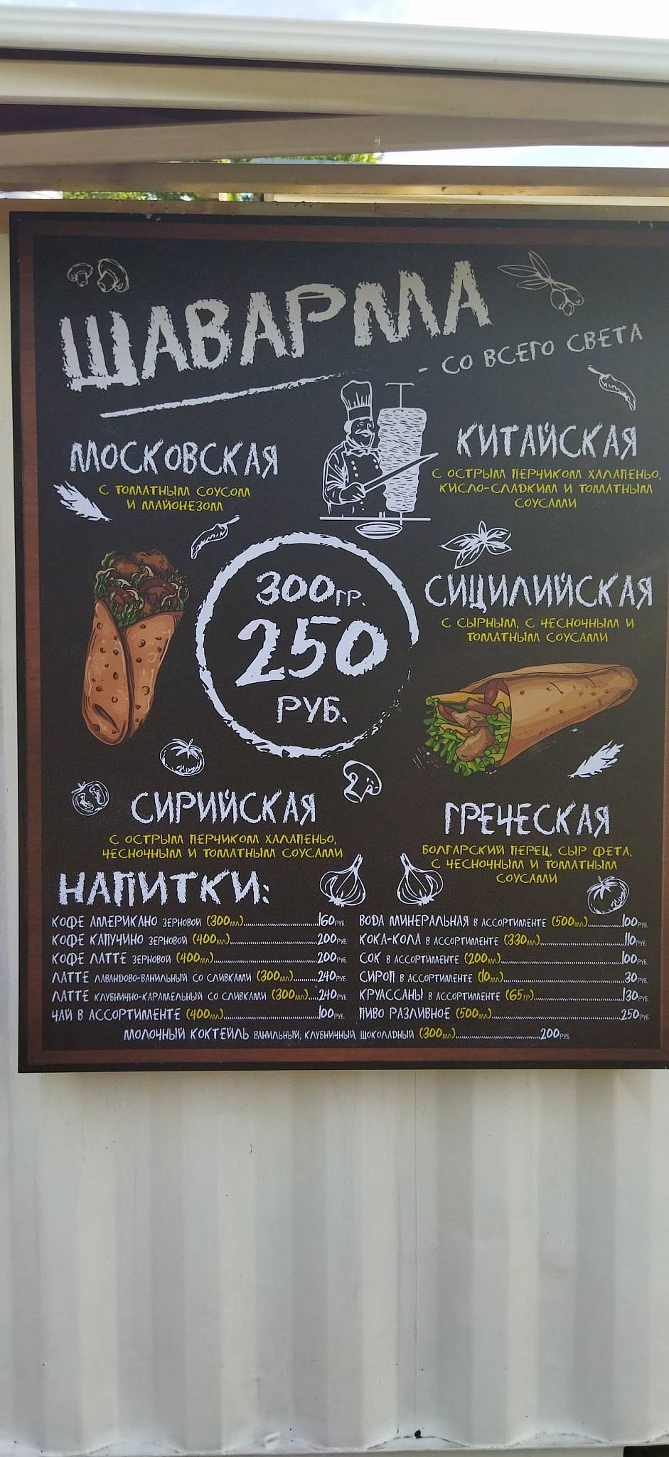 Павильон "Шаварма" меню