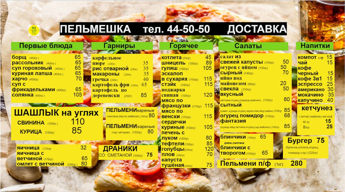 Пельменная меню