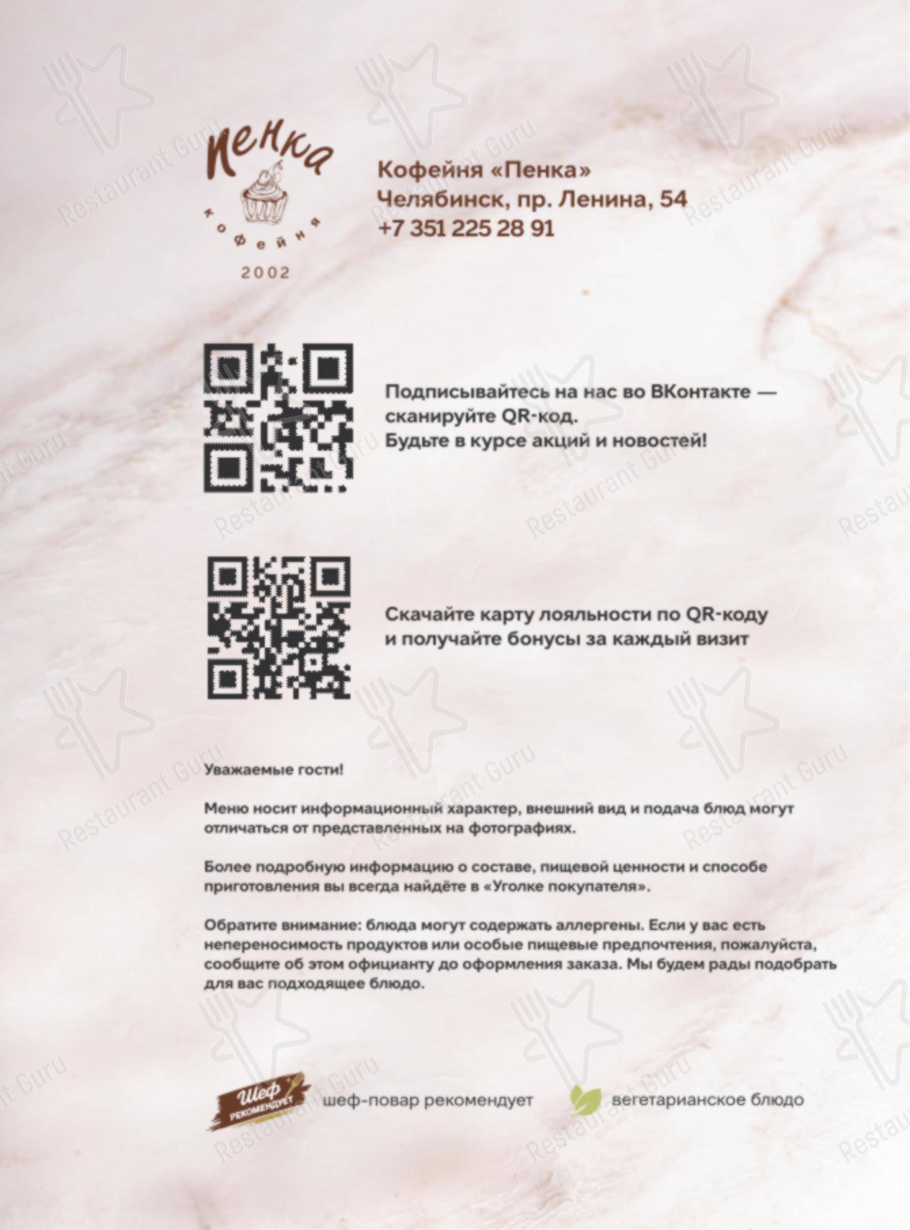 Меню ресторана Пенка - Меню