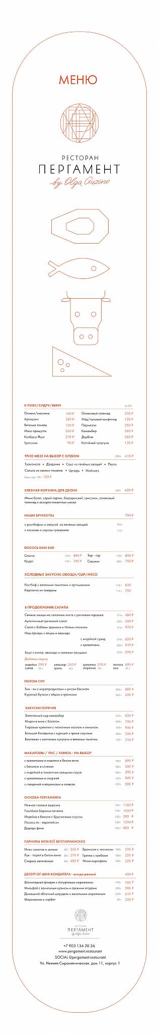 ПЕРГАМЕНТ меню