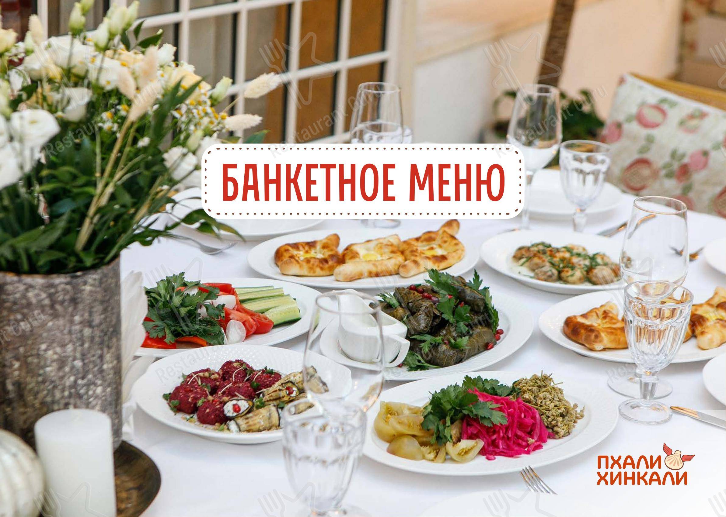 Dinner Menu ресторана ПхалиХинкали