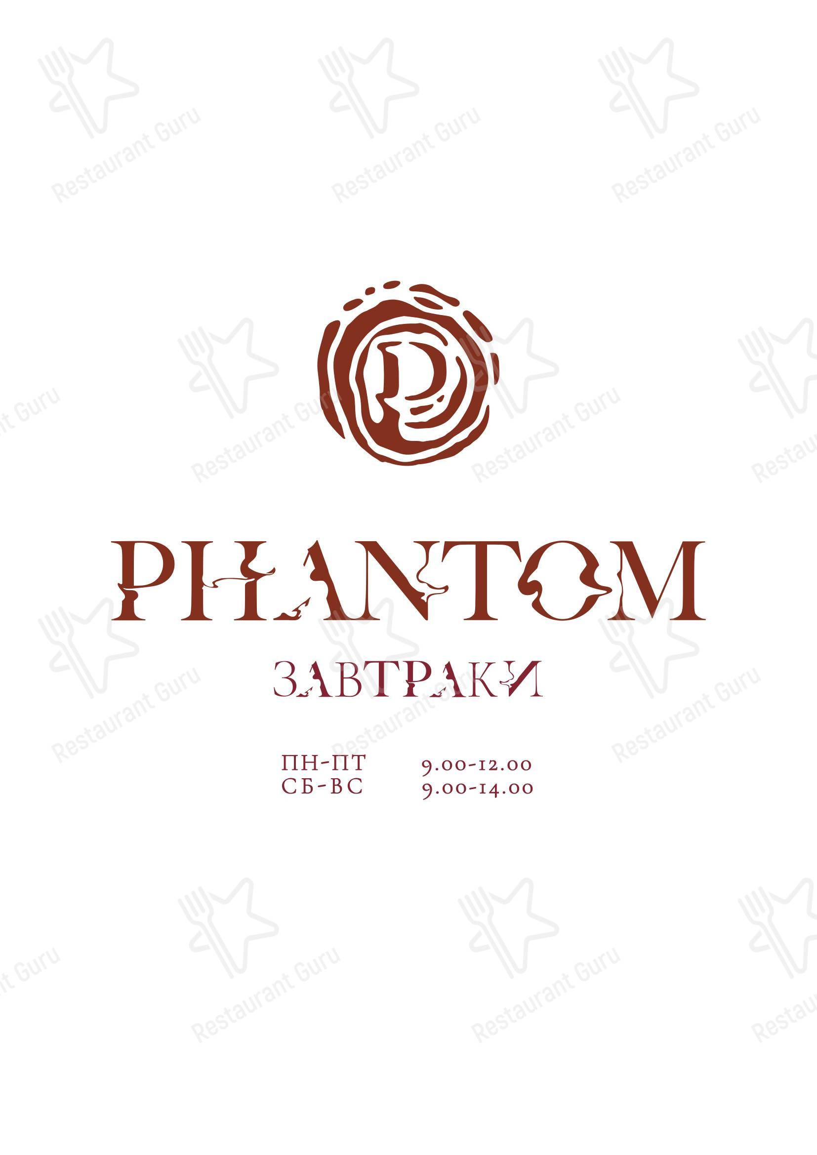 Меню напитков ресторана Phantom в Москве