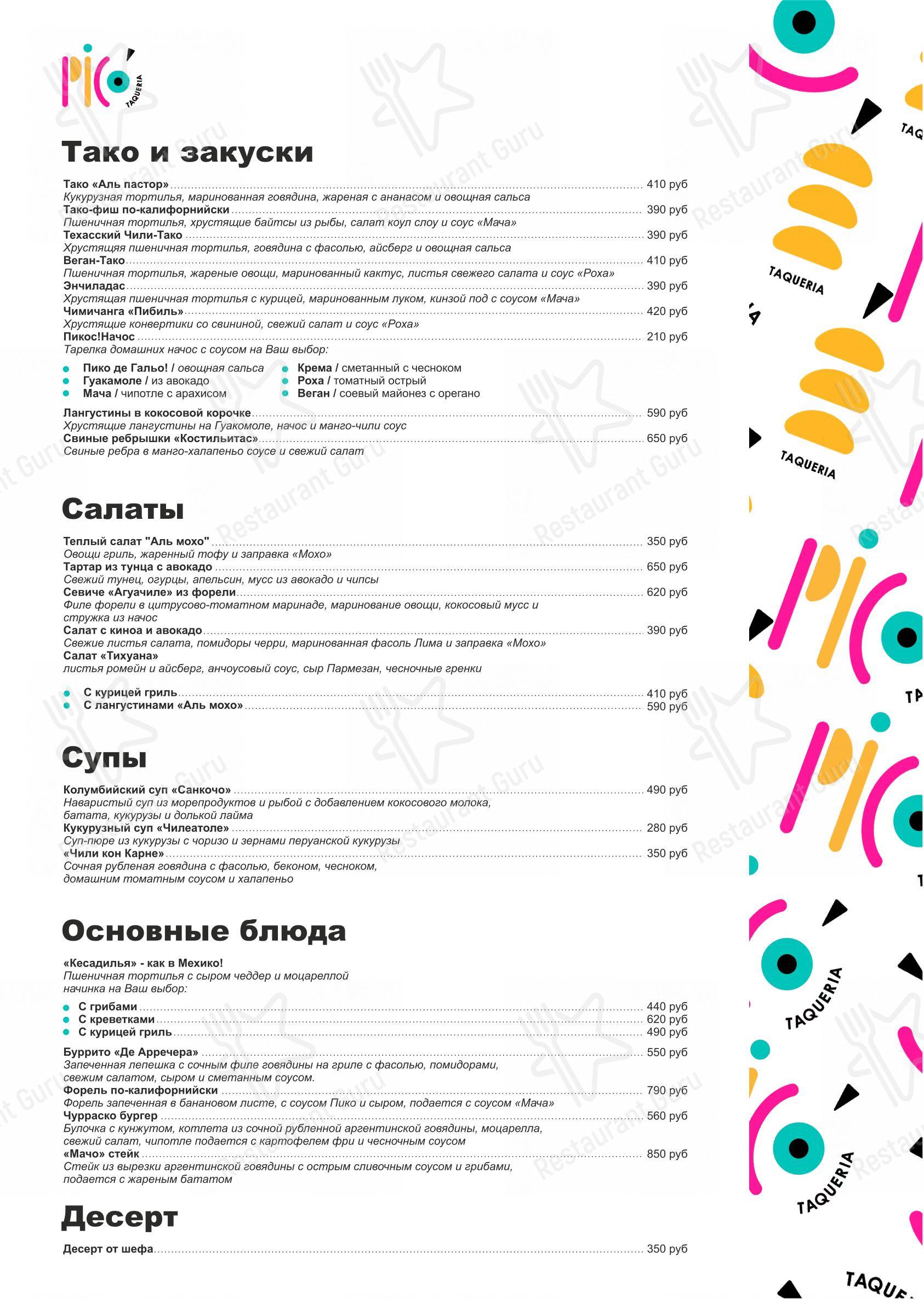 Меню Picó Taqueria - блюда и напитки